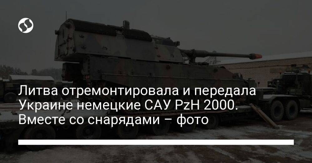 Литва отремонтировала и передала Украине немецкие САУ PzH 2000. Вместе со снарядами – фото