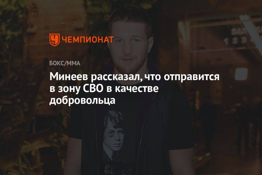 Минеев рассказал, что отправится в зону СВО в качестве добровольца