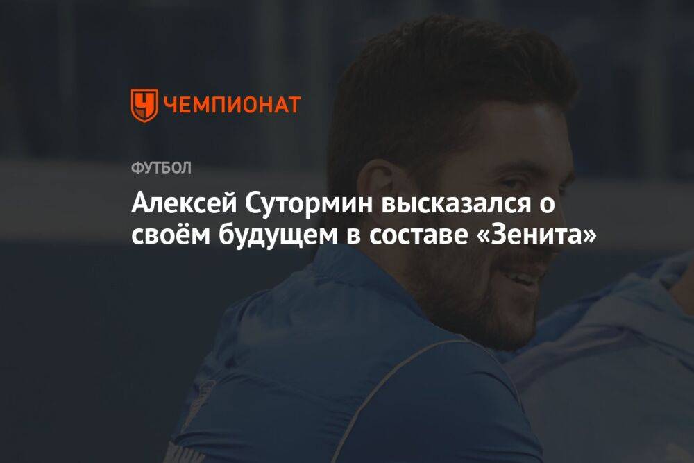 Алексей Сутормин высказался о своём будущем в составе «Зенита»