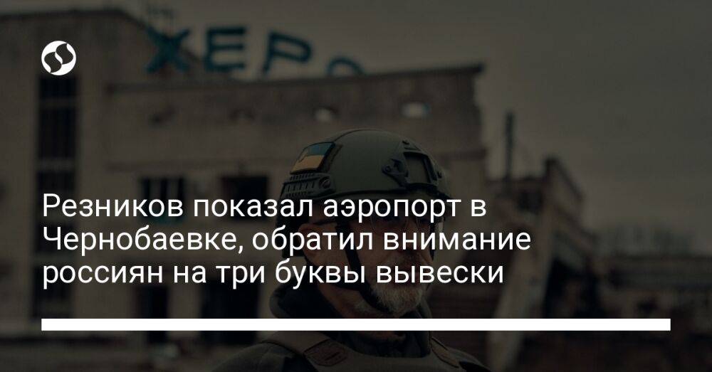 Резников показал аэропорт в Чернобаевке, обратил внимание россиян на три буквы вывески