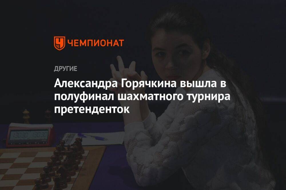 Александра Горячкина вышла в полуфинал шахматного турнира претенденток