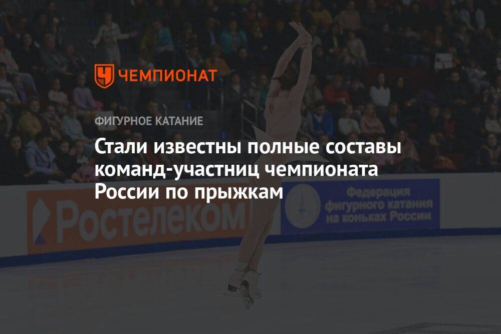 Стали известны полные составы команд-участниц чемпионата России по прыжкам
