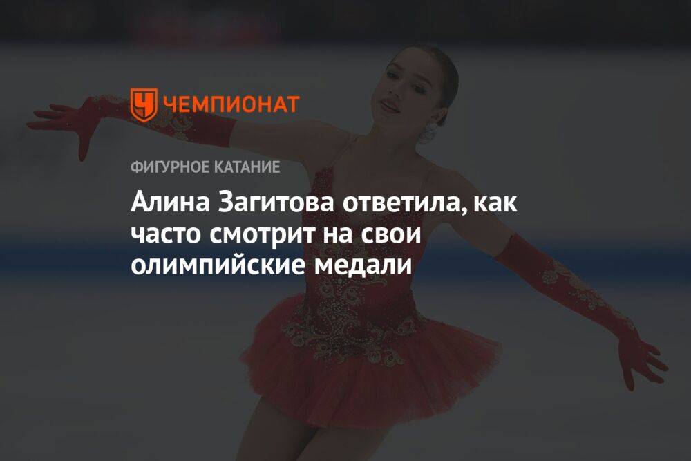 Алина Загитова ответила, как часто смотрит на свои олимпийские медали