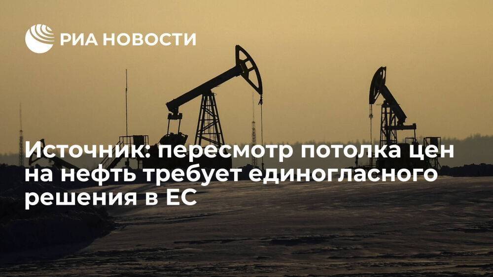 Любой пересмотр потолка цен на российскую нефть в ЕС потребует единогласного решения