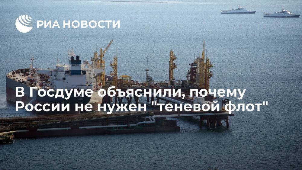 Депутат Чепа: создавать "теневой флот" не надо, многие и так хотят покупать нефть у России