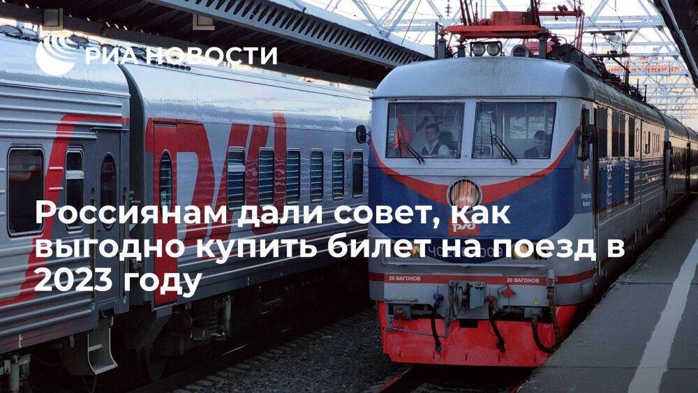 ФПК заявила, что билет на поезд в России обойдется дешевле, если его купить заранее