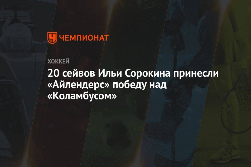 20 сейвов Ильи Сорокина принесли «Айлендерс» победу над «Коламбусом»