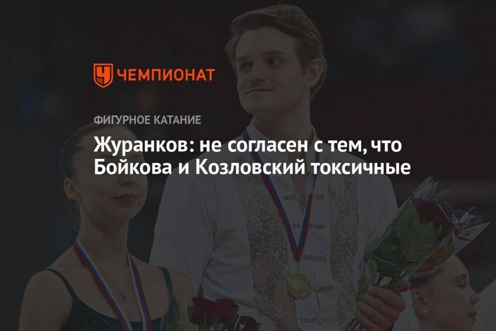 Журанков: не согласен с тем, что Бойкова и Козловский токсичные