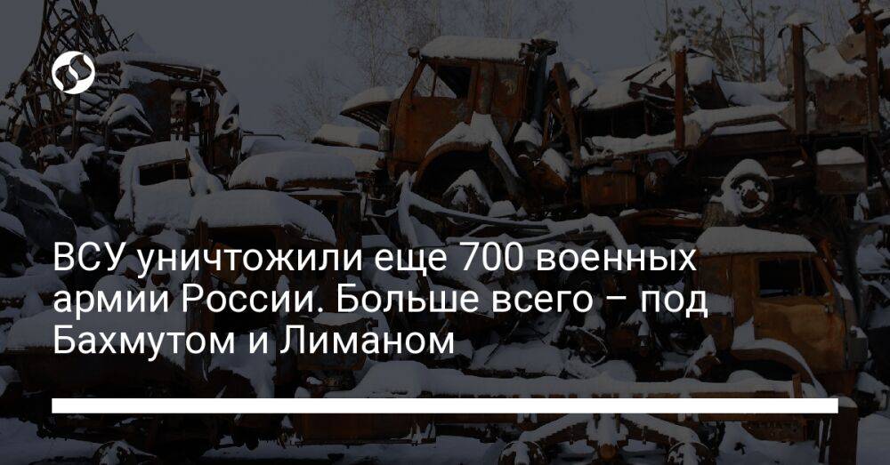 ВСУ уничтожили еще 700 военных армии России. Больше всего – под Бахмутом и Лиманом