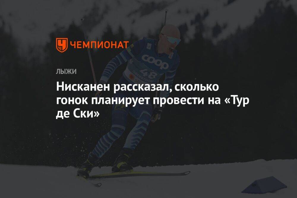 Нисканен рассказал, сколько гонок планирует провести на «Тур де Ски»