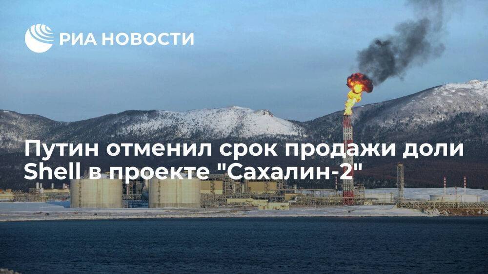 Путин отменил срок, за который правительство должно продать долю Shell в "Сахалине-2"