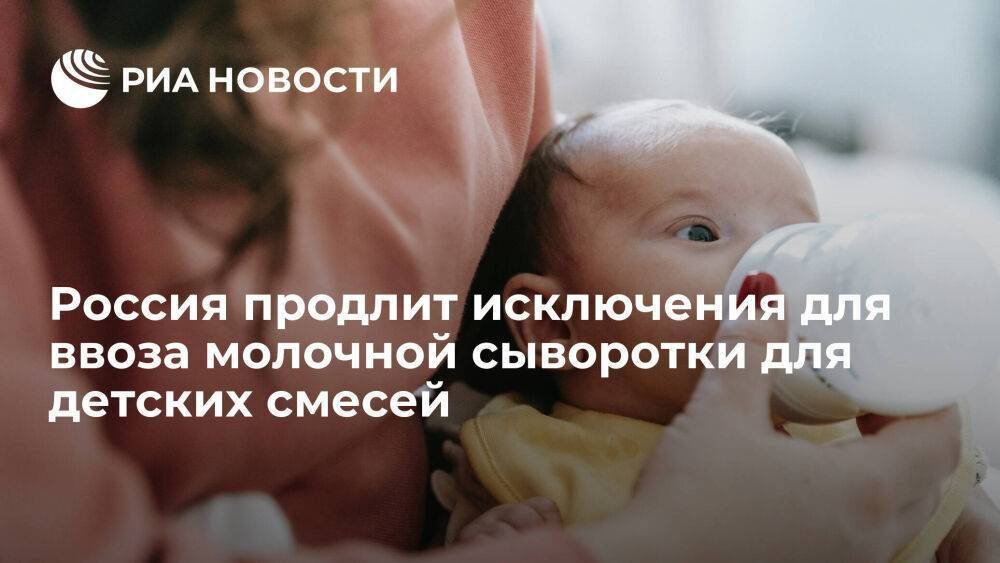 Россия продлит на год исключения для ввоза молочной сыворотки для детских смесей