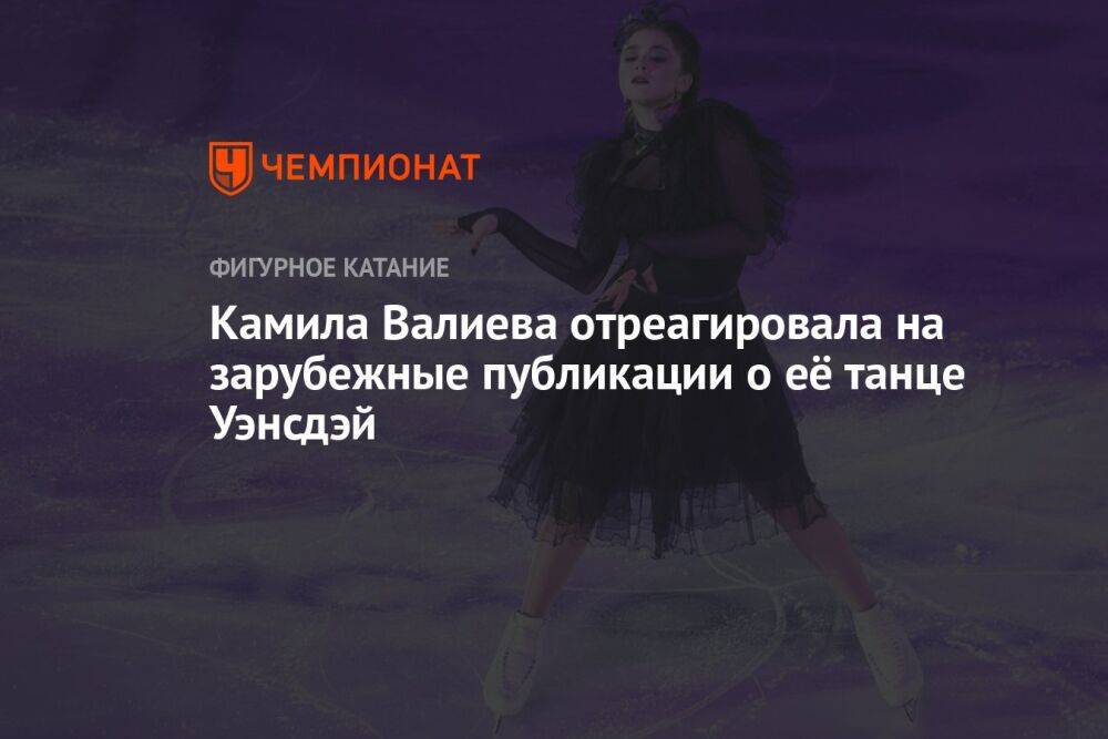 Камила Валиева отреагировала на зарубежные публикации о её танце Уэнсдэй