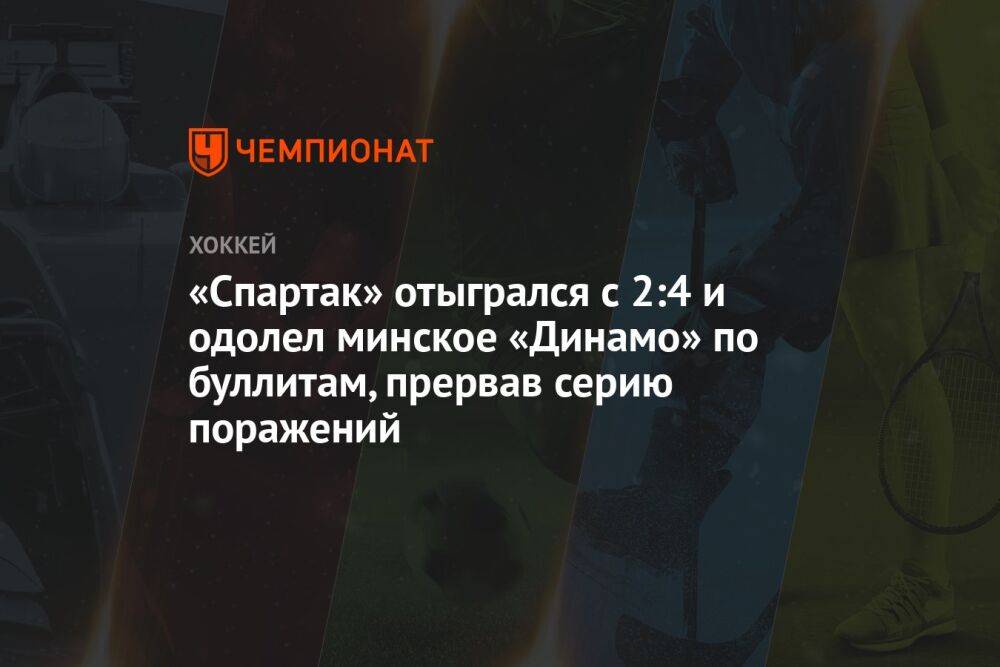 «Спартак» отыгрался с 2:4 и одолел минское «Динамо» по буллитам, прервав серию поражений