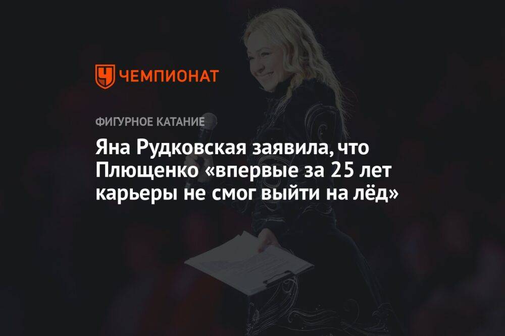 Яна Рудковская заявила, что Плющенко «впервые за 25 лет карьеры не смог выйти на лёд»