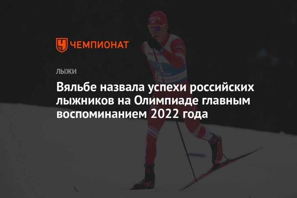 Вяльбе назвала успехи российских лыжников на Олимпиаде главным воспоминанием 2022 года