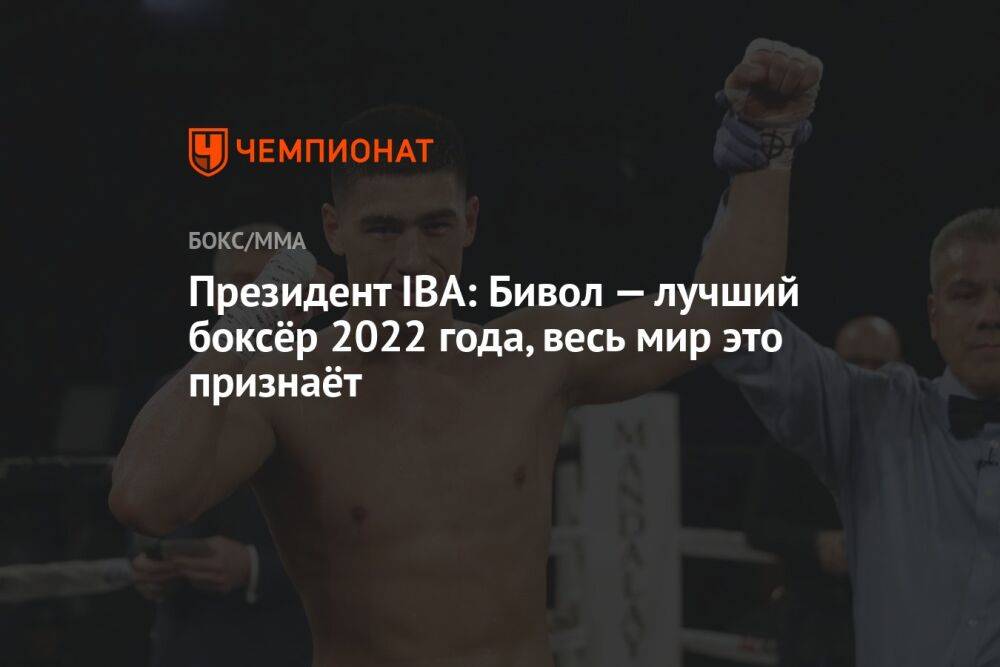 Президент IBA: Бивол — лучший боксёр 2022 года, весь мир это признаёт