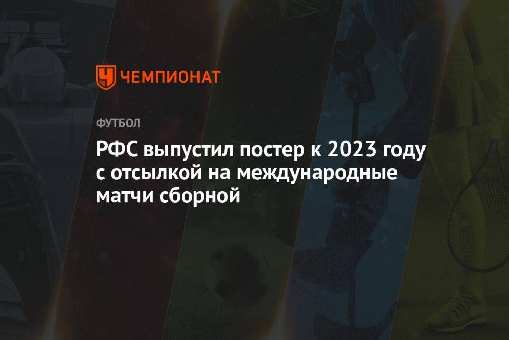 РФС выпустил постер к 2023 году с отсылкой на международные матчи сборной