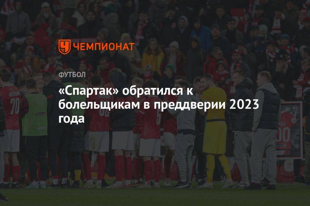 «Спартак» обратился к болельщикам в преддверии 2023 года