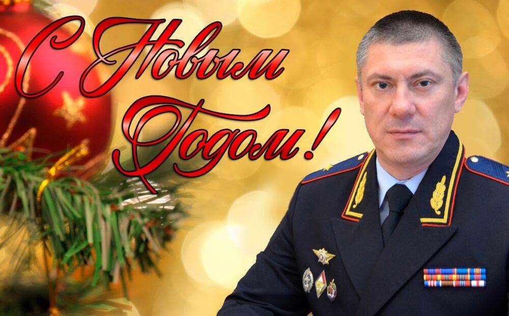 Главный полицейский Тверской области поздравляет жителей с Новым 2023 годом