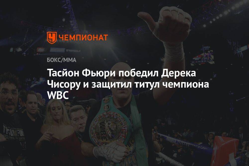 Тасйон Фьюри победил Дерека Чисору и защитил титул чемпиона WBC
