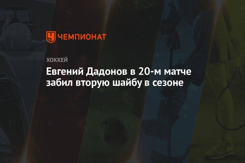 Евгений Дадонов в 20-м матче забил вторую шайбу в сезоне