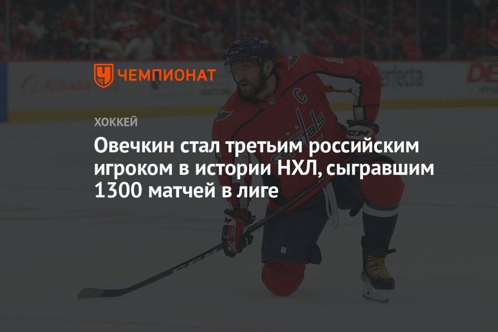Овечкин стал третьим российским игроком в истории НХЛ, сыгравшим 1300 матчей в лиге