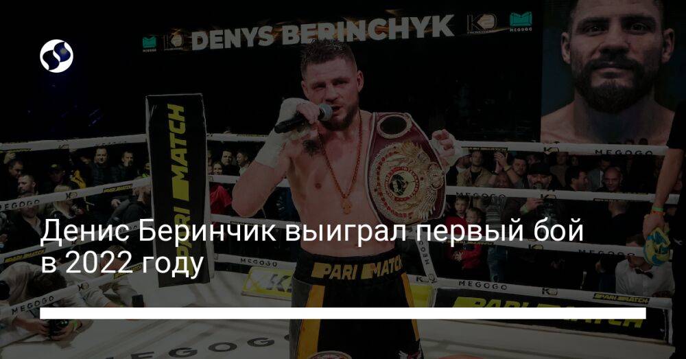 Денис Беринчик выиграл первый бой в 2022 году