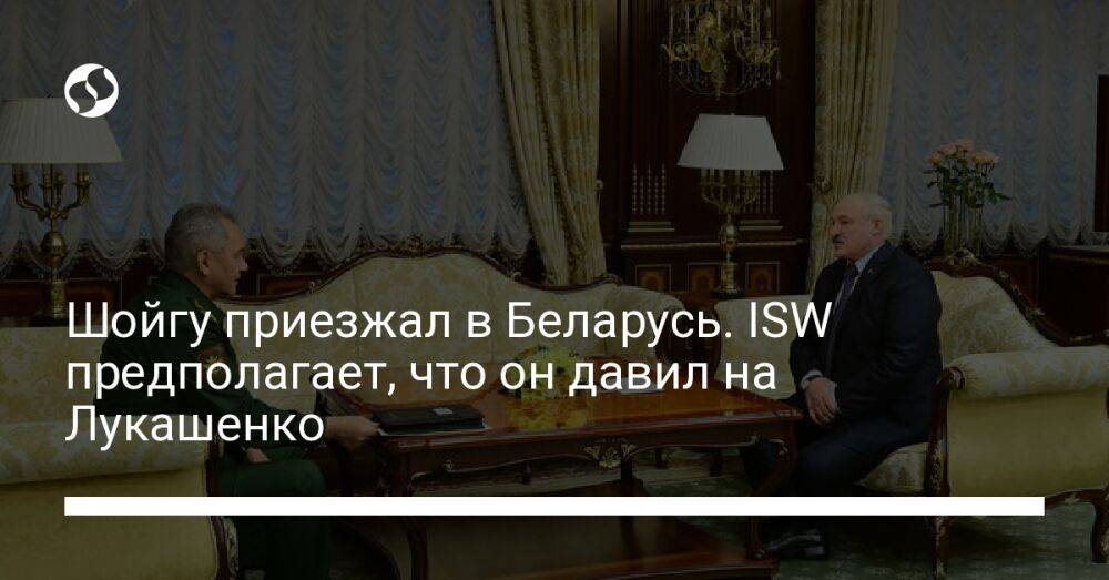 Шойгу приезжал в Беларусь. ISW предполагает, что он давил на Лукашенко