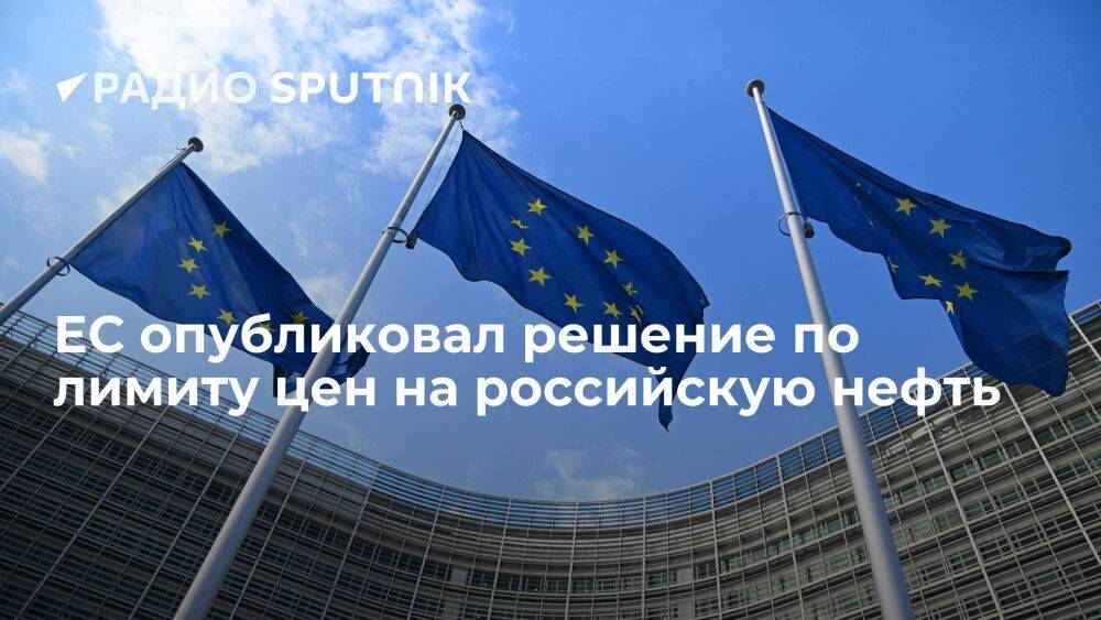 Евросоюз опубликовал решение о введении потолка цен на нефть из РФ