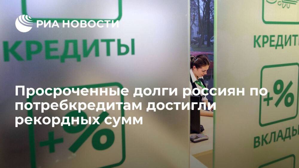 "Скоринг бюро": просроченные долги по потребкредитам достигли 631,1 миллиарда рублей
