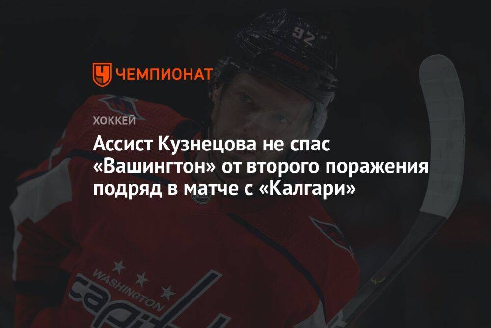 Ассист Кузнецова не спас «Вашингтон» от второго поражения подряд в матче с «Калгари»