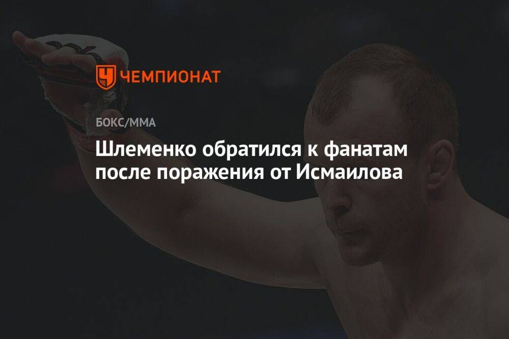 Шлеменко обратился к фанатам после поражения от Исмаилова