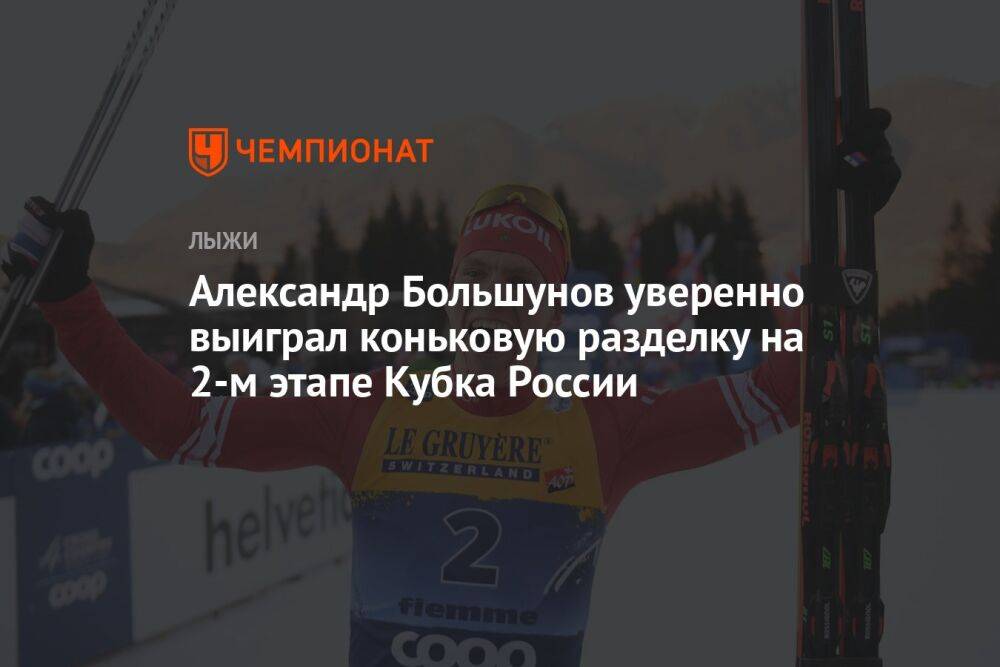 Александр Большунов уверенно выиграл коньковую разделку на 2-м этапе Кубка России