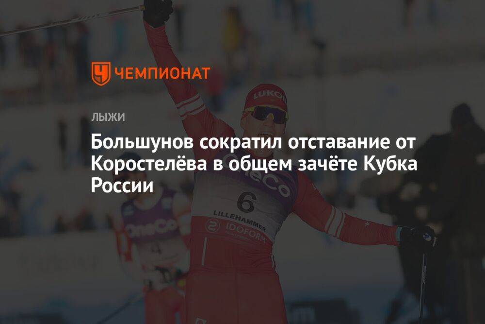 Большунов сократил отставание от Коростелёва в общем зачёте Кубка России