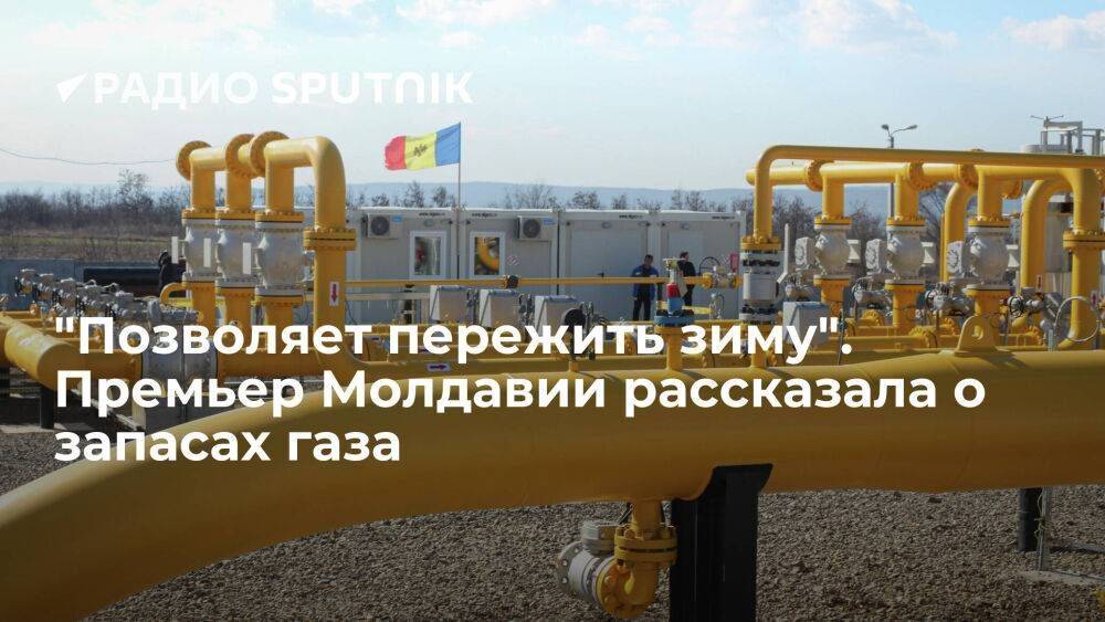 Премьер-министр Молдавии: страна может прожить два месяца на накопленных запасах газа