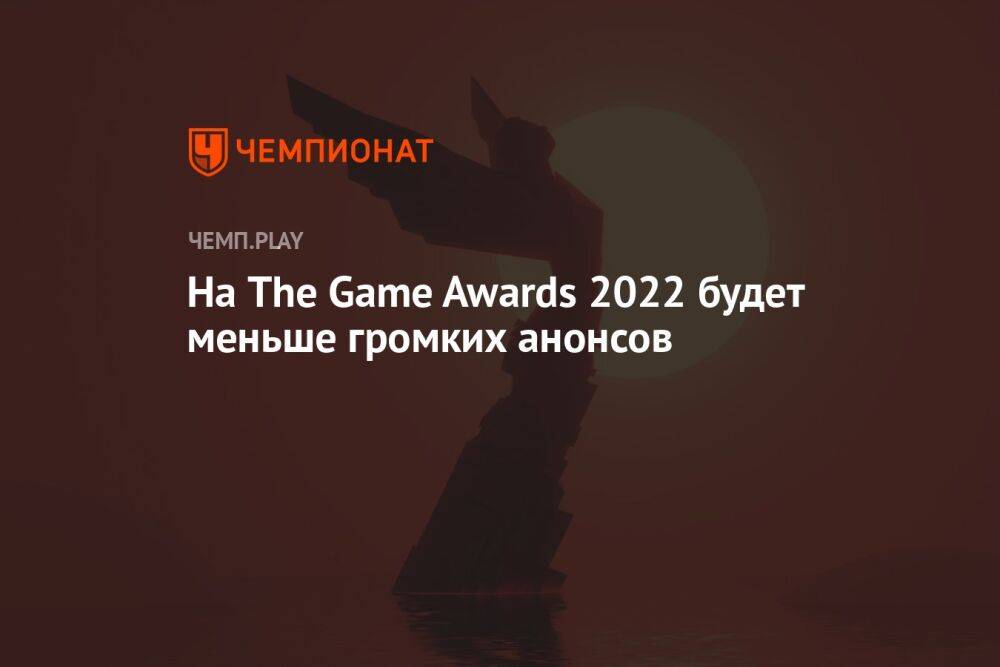На The Game Awards 2022 будет меньше громких анонсов