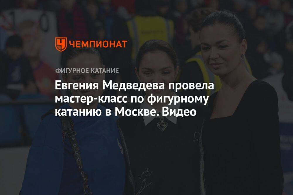 Евгения Медведева провела мастер-класс по фигурному катанию в Москве. Видео