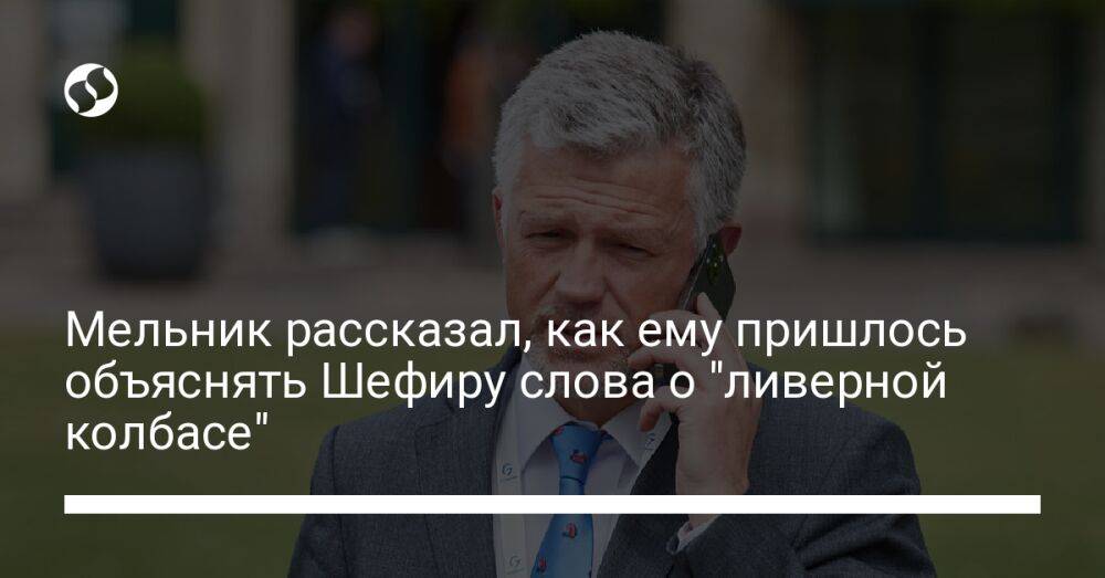 Мельник рассказал, как ему пришлось объяснять Шефиру слова о "ливерной колбасе"