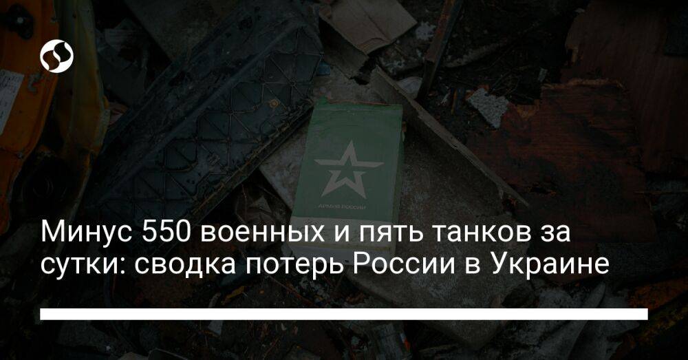 Минус 550 военных и пять танков за сутки: сводка потерь России в Украине