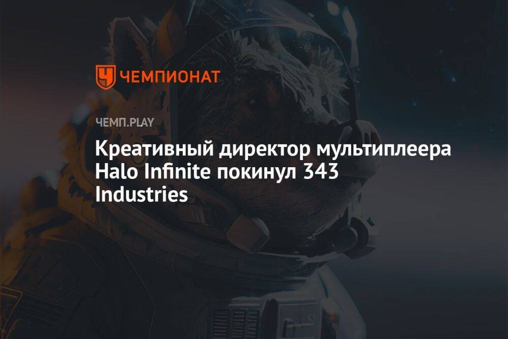 Креативный директор мультиплеера Halo Infinite покинул 343 Industries