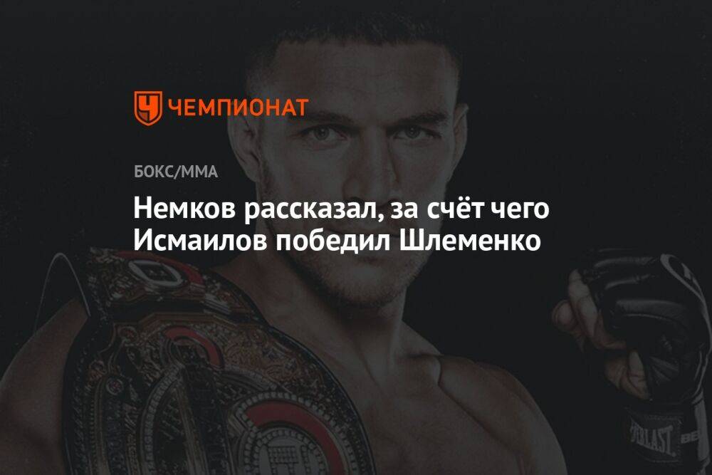 Немков рассказал, за счёт чего Исмаилов победил Шлеменко