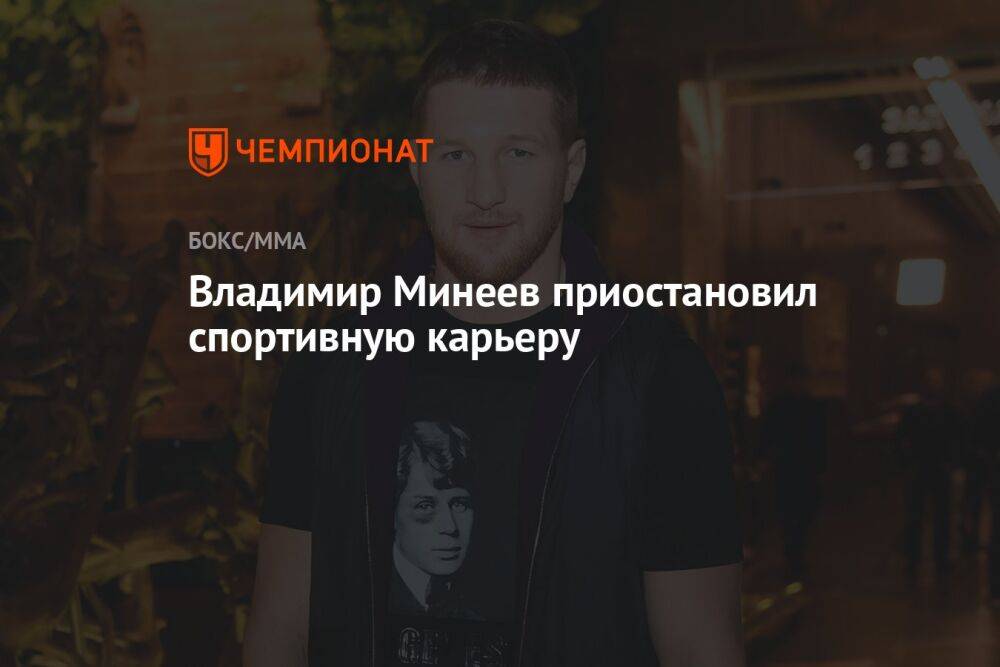 Владимир Минеев приостановил спортивную карьеру