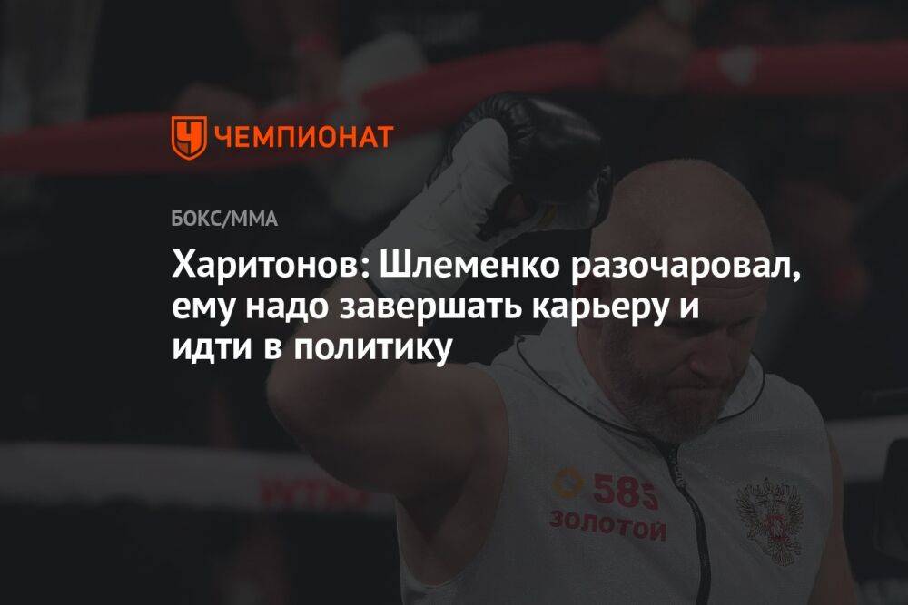 Харитонов: Шлеменко разочаровал, ему надо завершать карьеру и идти в политику