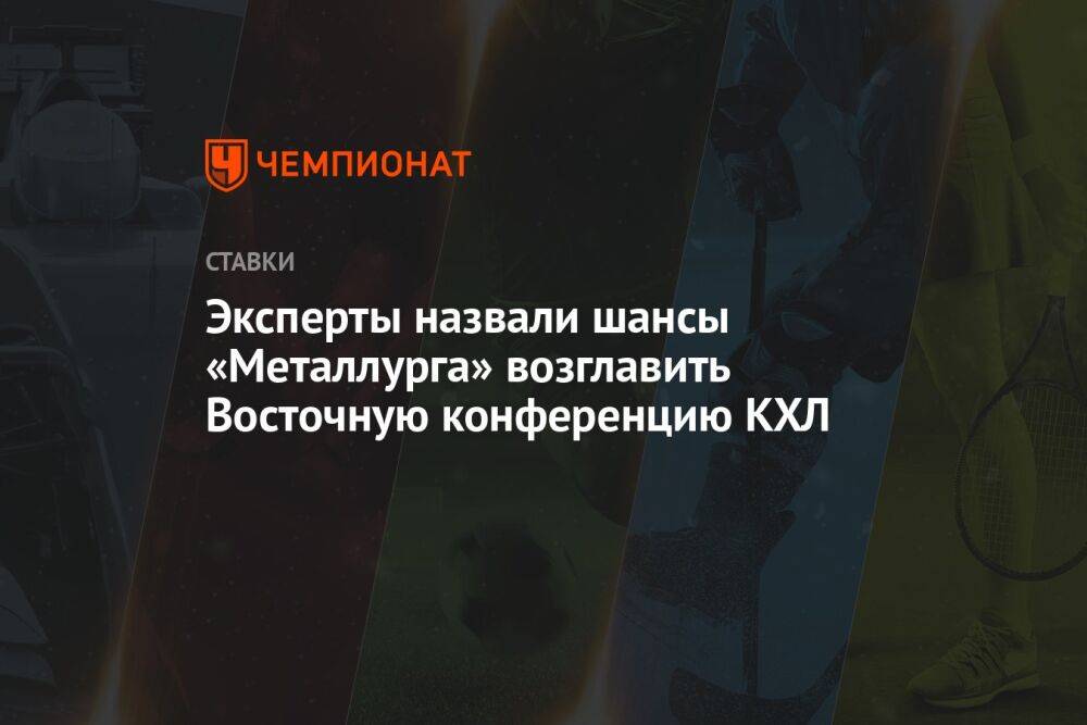 Эксперты назвали шансы «Металлурга» возглавить Восточную конференцию КХЛ