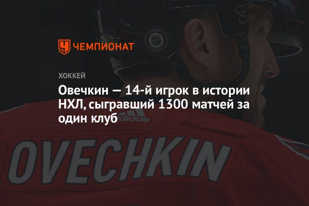 Овечкин — 14-й игрок в истории НХЛ, сыгравший 1300 матчей за один клуб