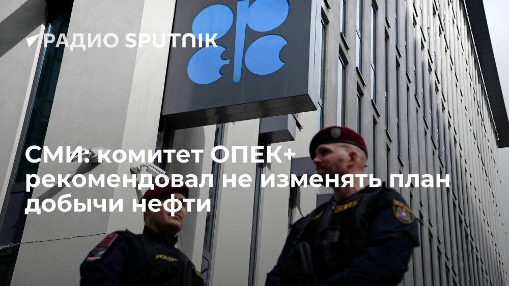 Reuters: комитет ОПЕК+ сохранил текущую политику регулирования добычи нефти