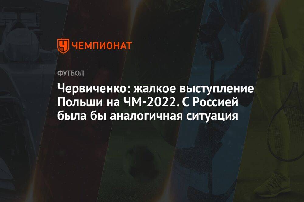 Червиченко: жалкое выступление Польши на ЧМ-2022. С Россией была бы аналогичная ситуация
