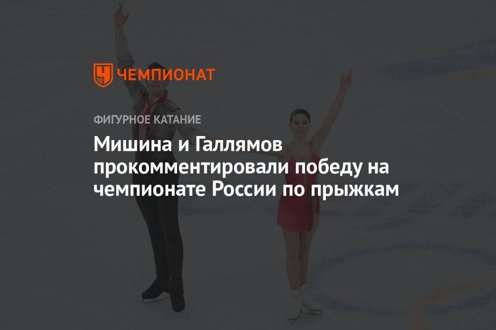 Мишина и Галлямов прокомментировали победу на чемпионате России по прыжкам