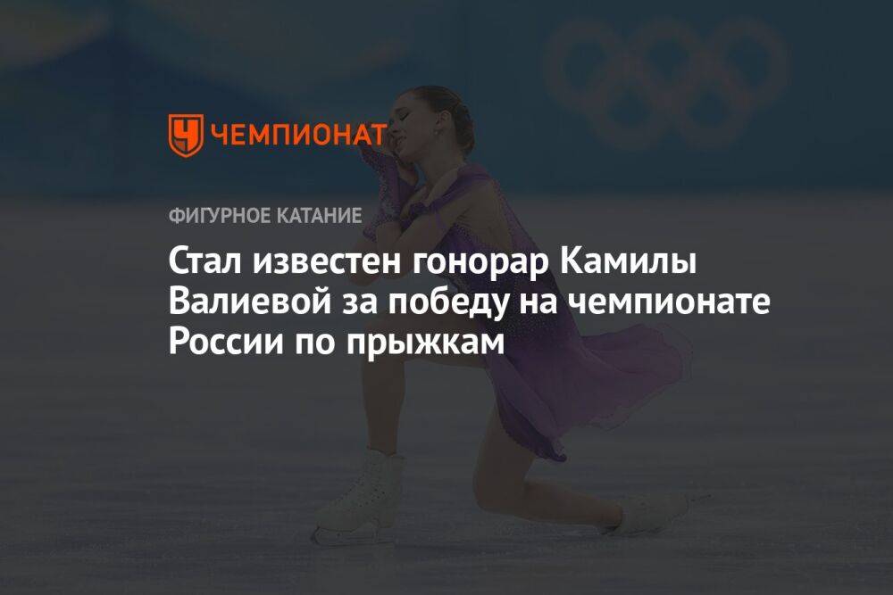 Стал известен гонорар Камилы Валиевой за победу на чемпионате России по прыжкам